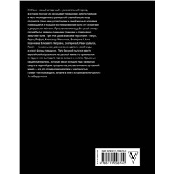 АСТ Бердников Л.И. "Дерзкая империя. Нравы, одежда и быт Петровской эпохи"