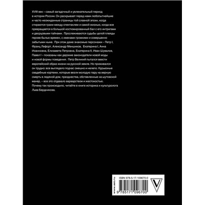 АСТ Бердников Л.И. "Дерзкая империя. Нравы, одежда и быт Петровской эпохи"