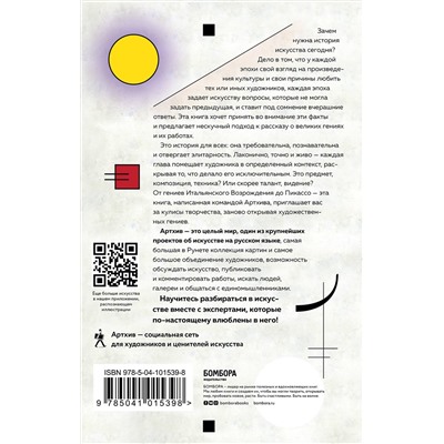Эксмо Азаренко Наталья, Вчерашняя Анна, Грошева Алена, Зимоглядов Андрей, Кандаурова Наталья, Маслов Влад, Олих Ирина, Потехина Ольга, Санжарова Оксана, Сидельникова Анна, Сидельникова Евгения "Артхив. Истории искусства. Просто о сложном, интересно о скучном: рассказываем об искусстве, как никто другой"