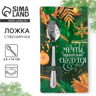 Ложка чайная новогодняя «Мечты сбудутся», h=14 см