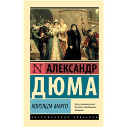 АСТ Александр Дюма "Королева Марго"