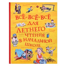 Все-все-все для летнего чтения в начальной школе (Все истории)