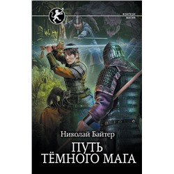 380487 АСТ Николай Байтер "Путь тёмного мага"