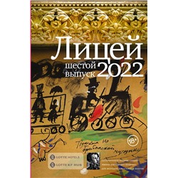 АСТ Алексей Колесников, Антон Азаренков, Денис Балин, Оля Скорлупкина, Екатерина Манойло, Михаил Турбин "Лицей 2022. Шестой выпуск"