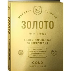 Эксмо "Золото. Иллюстрированная энциклопедия (эксклюзивное издание с золотым обрезом)"