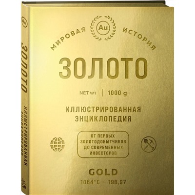 Эксмо "Золото. Иллюстрированная энциклопедия (эксклюзивное издание с золотым обрезом)"