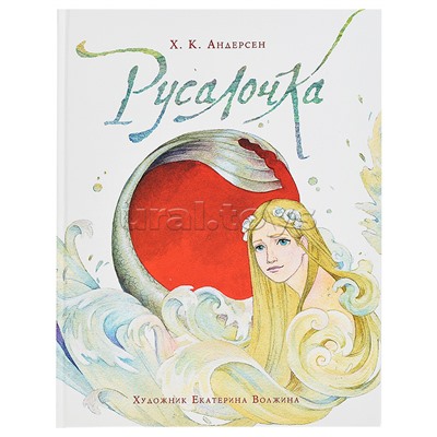Андерсен Х.К. Русалочка (илл. Е. Волжиной)