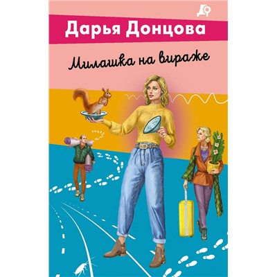 Эксмо Дарья Донцова "Милашка на вираже"