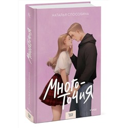 Эксмо Наталья Способина "Многоточия"