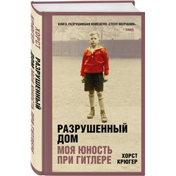 Эксмо Хорст Крюгер "Разрушенный дом. Моя юность при Гитлере"