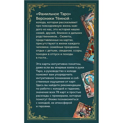 Эксмо Вероника Темная "Фамильное Таро (78 карт и руководство в подарочном оформлении)"
