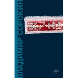 428349 АСТ Сорокин, Владимир Георгиевич. "Сердца четырех"