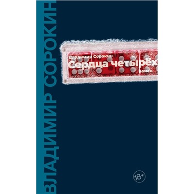 428349 АСТ Сорокин, Владимир Георгиевич. "Сердца четырех"