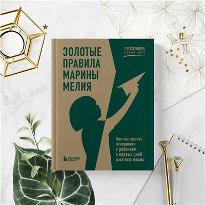 Эксмо Марина Мелия "Золотые правила Марины Мелия. Как выстроить отношения с ребенком с первых дней и на всю жизнь"