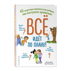 Эксмо Дженнифер Мур-Маллинос "Все идет по плану! 40 секретных подсказок для ребенка, как поступать правильно"