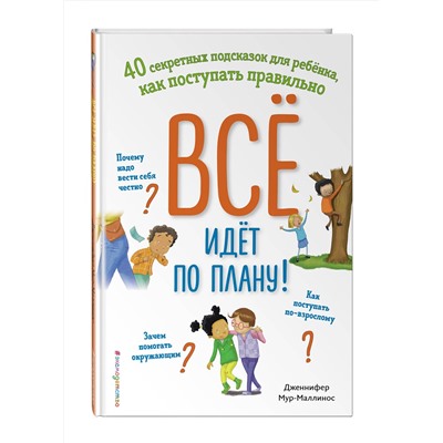 Эксмо Дженнифер Мур-Маллинос "Все идет по плану! 40 секретных подсказок для ребенка, как поступать правильно"