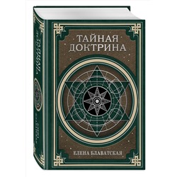 Эксмо Е. П. Блаватская "Тайная доктрина. Космогенезис и Антропогенезис."