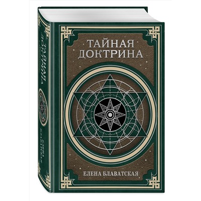 Эксмо Е. П. Блаватская "Тайная доктрина. Космогенезис и Антропогенезис."