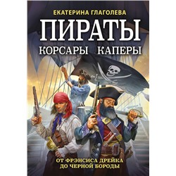 Эксмо Екатерина Глаголева "Пираты, корсары, каперы: От Фрэнсиса Дрейка до Черной Бороды"