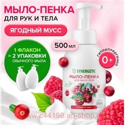 Synergetic Детское Мыло-пенка для рук и тела Ягодный мусс 500 мл 105006