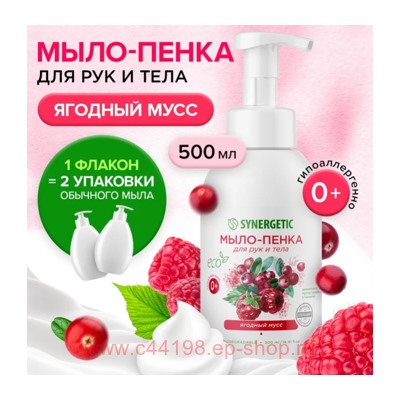 Synergetic Детское Мыло-пенка для рук и тела Ягодный мусс 500 мл 105006