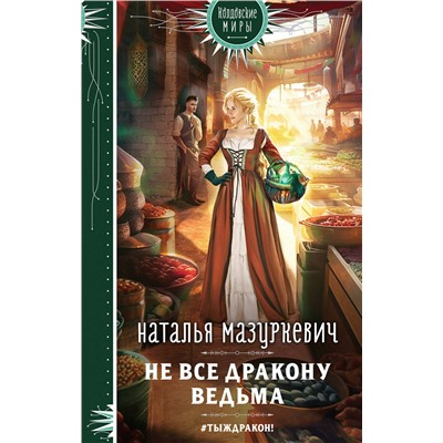 359064 Эксмо Наталья Мазуркевич "Не все дракону ведьма"