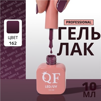 Гель лак для ногтей, однотонный, трехфазный, 10 мл, LED/UV, фиолетовый (162)
