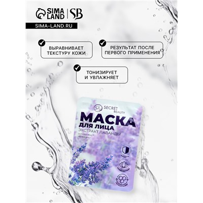 Маска тканевая увлажняющая для лица Secret Beauty с экстрактом лаванды