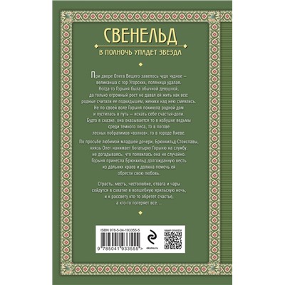 Эксмо Елизавета Дворецкая "Свенельд. В полночь упадет звезда"
