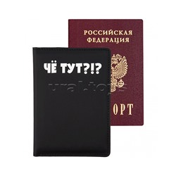 Обложка для паспорта "Чё тут?" 10x14 см, искусственная кожа, поролон, шелкография, отстрочка