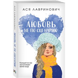 Эксмо Ася Лавринович "Любовь не по сценарию"