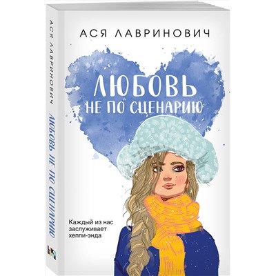 Эксмо Ася Лавринович "Любовь не по сценарию"
