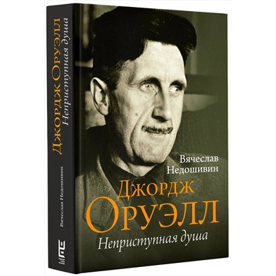 АСТ Вячеслав Недошивин "Джордж Оруэлл. Неприступная душа"