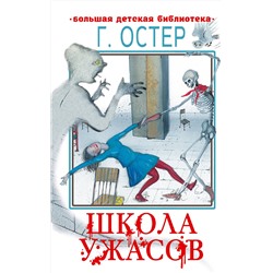 АСТ Остер Г.Б. "Школа ужасов"