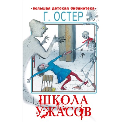 АСТ Остер Г.Б. "Школа ужасов"