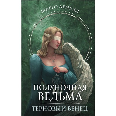 382257 АСТ Марго Арнелл "Полуночная ведьма. Терновый венец"