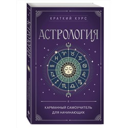 Эксмо "Астрология. Карманный самоучитель для начинающих"