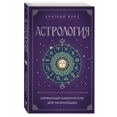 Эксмо "Астрология. Карманный самоучитель для начинающих"