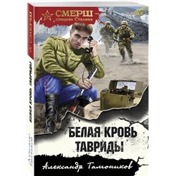 Эксмо Александр Тамоников "Белая кровь Тавриды"