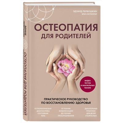 Эксмо Эдуард Первушкин "Остеопатия для родителей. Практическое руководство по восстановлению здоровья"