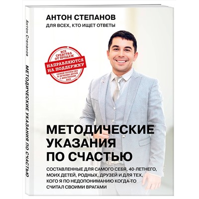 Эксмо Антон Степанов "Методические указания по счастью"