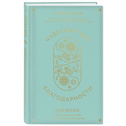 Эксмо Луиза Хей "Чудесный дар благодарности. Дневник, который научит тебя благословлять свою жизнь"