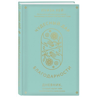 Эксмо Луиза Хей "Чудесный дар благодарности. Дневник, который научит тебя благословлять свою жизнь"