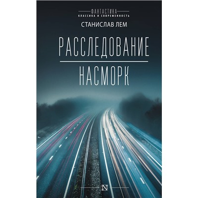 366119 АСТ Станислав Лем "Расследование; Насморк"