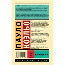 АСТ Пауло Коэльо "Алхимик"