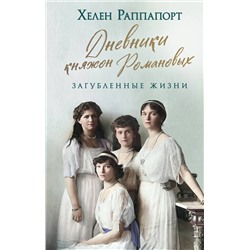 Эксмо Хелен Раппапорт "Дневники княжон Романовых. Загубленные жизни (новое оформление)"