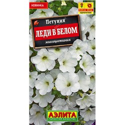 1750A Петуния Леди в белом многоцветковая 0,1 г