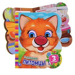 Питомцы Дружинина (книга EVA 1 кн.-нос 3 пес.)