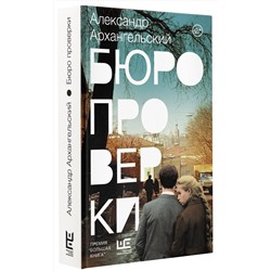 АСТ Александр Архангельский "Бюро проверки"