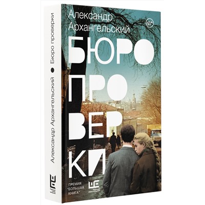 АСТ Александр Архангельский "Бюро проверки"